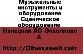 Музыкальные инструменты и оборудование Сценическое оборудование. Ненецкий АО,Осколково д.